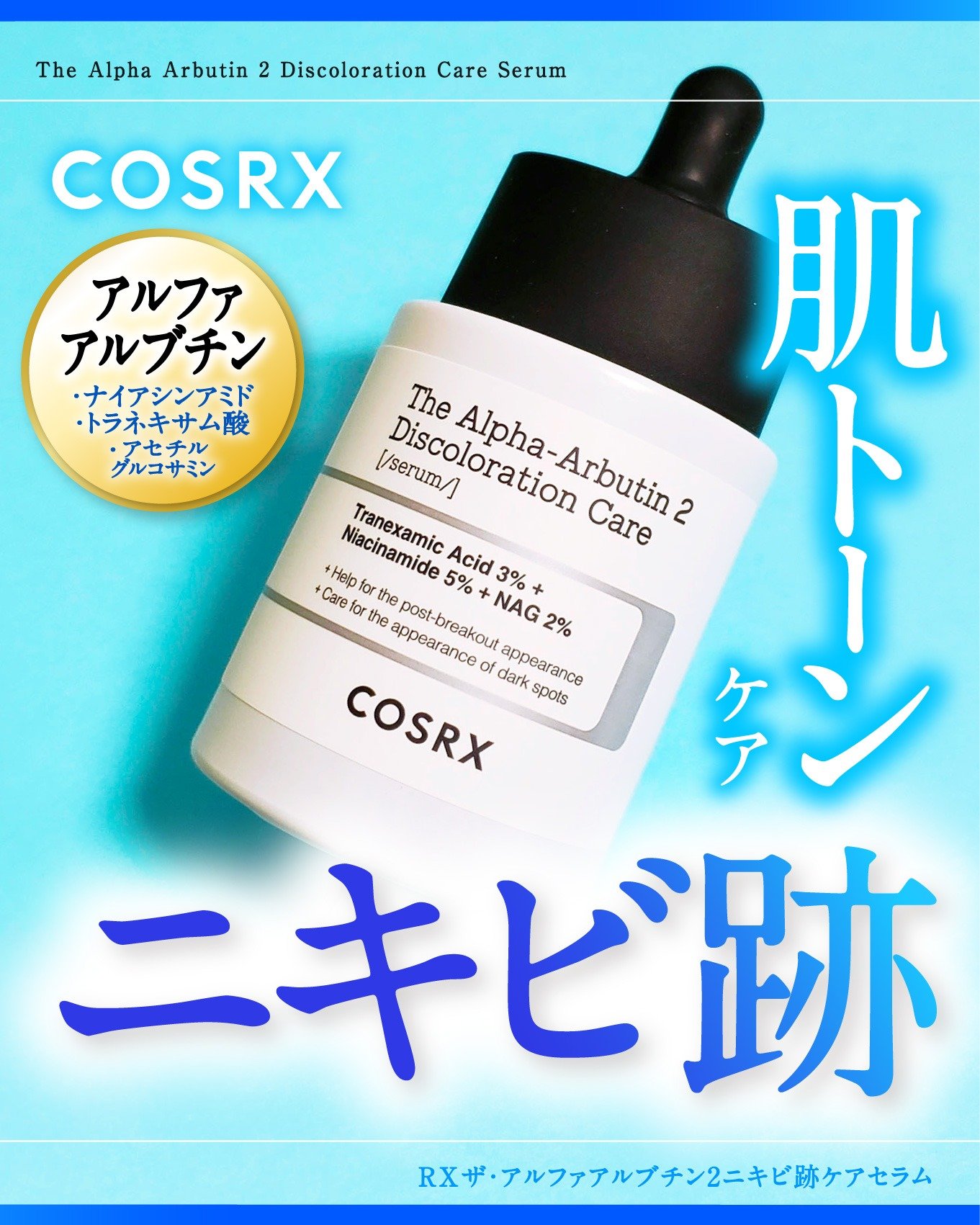 RXザ・アルファアルブチン2 ニキビ跡ケアセラム/COSRX/美容液を使ったクチコミ（1枚目）