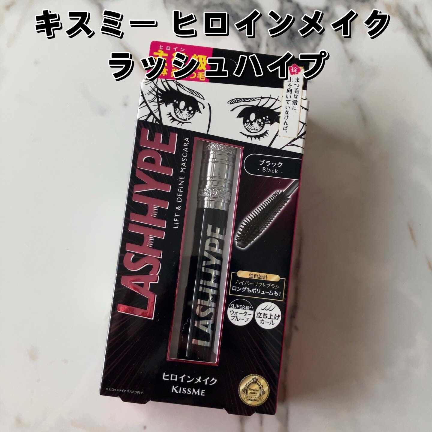 ヒロインメイク　ラッシュハイプ/ヒロインメイク/マスカラを使ったクチコミ（2枚目）