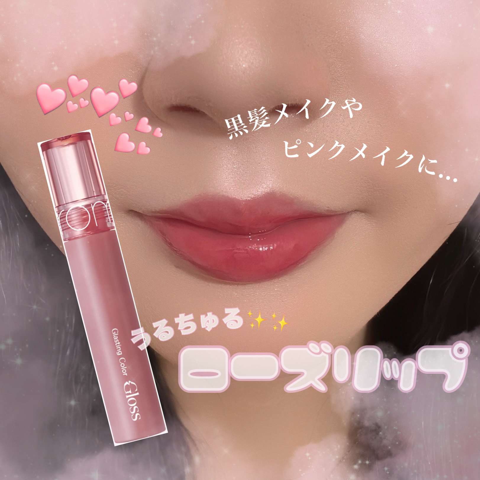 グラスティングカラーグロス 03 ローズフィンチ(ROSE FINCH) /rom&nd/リップグロスを使ったクチコミ（1枚目）