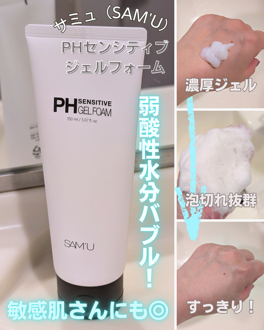 PHセンシティブジェルフォーム/SAM'U/その他洗顔料を使ったクチコミ（1枚目）