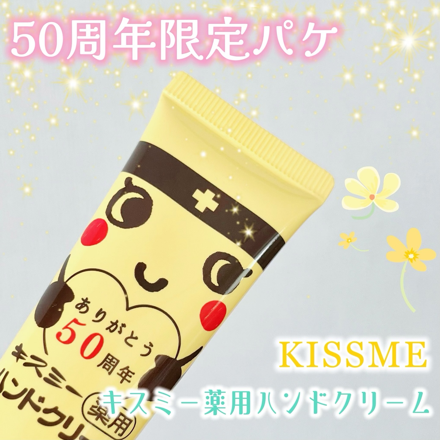 キスミー薬用ハンドクリーム/キスミー 薬用シリーズ/ハンドクリームを使ったクチコミ（1枚目）