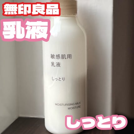 敏感肌用乳液 しっとりタイプ/無印良品/乳液を使ったクチコミ(1枚目)