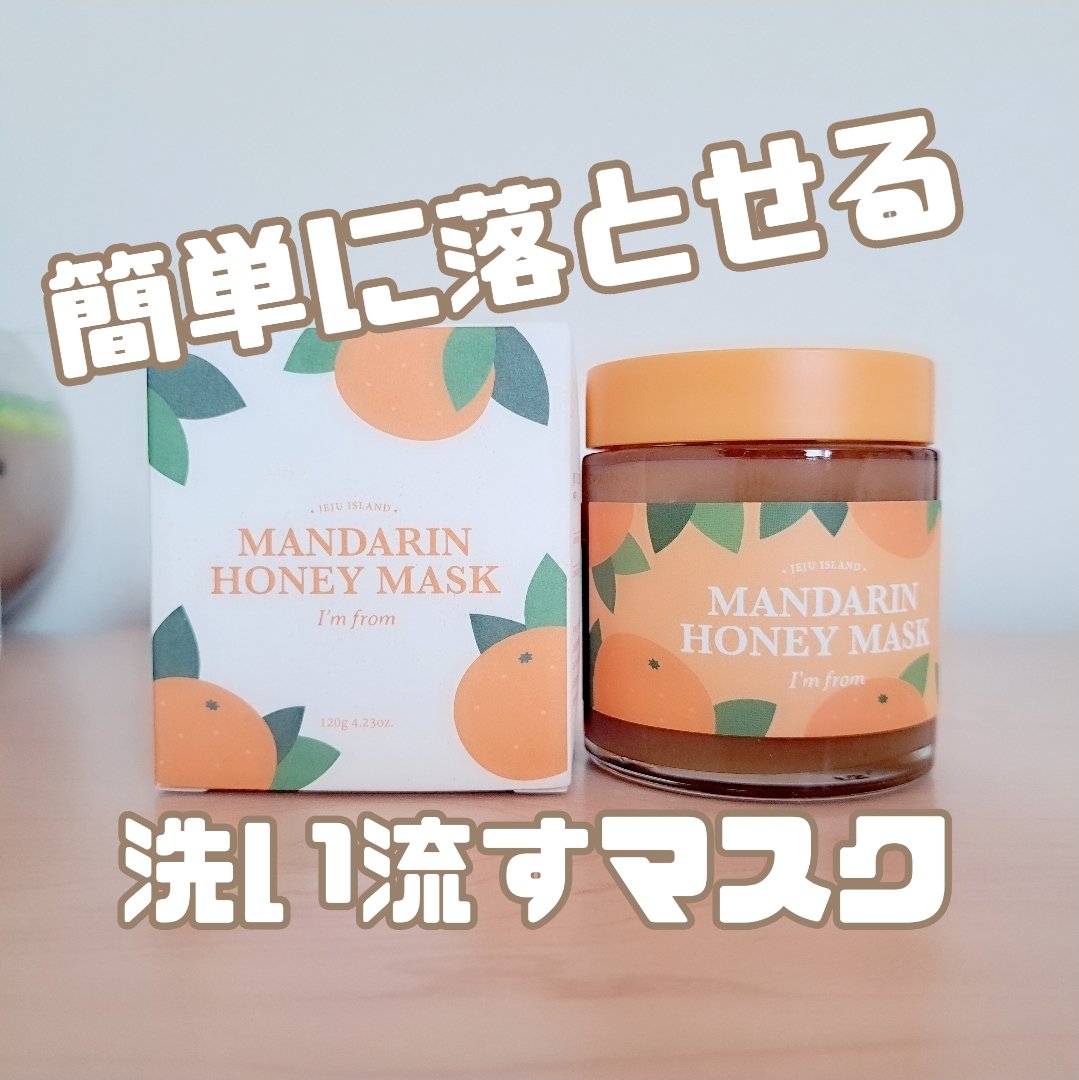 マンダリンハニーマスク/I'm from/洗い流すパック・マスクを使ったクチコミ（1枚目）