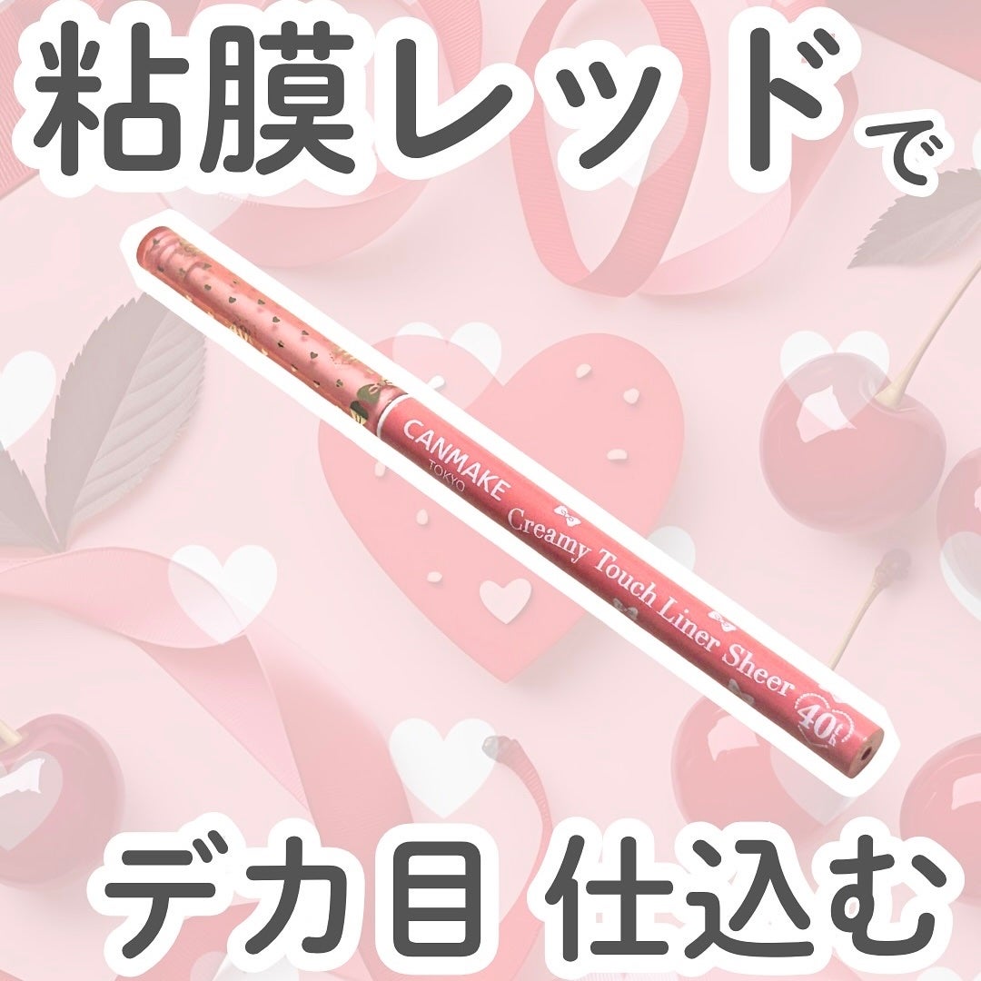 クリーミータッチライナー シアー/キャンメイク/ジェルアイライナーを使ったクチコミ(1枚目)