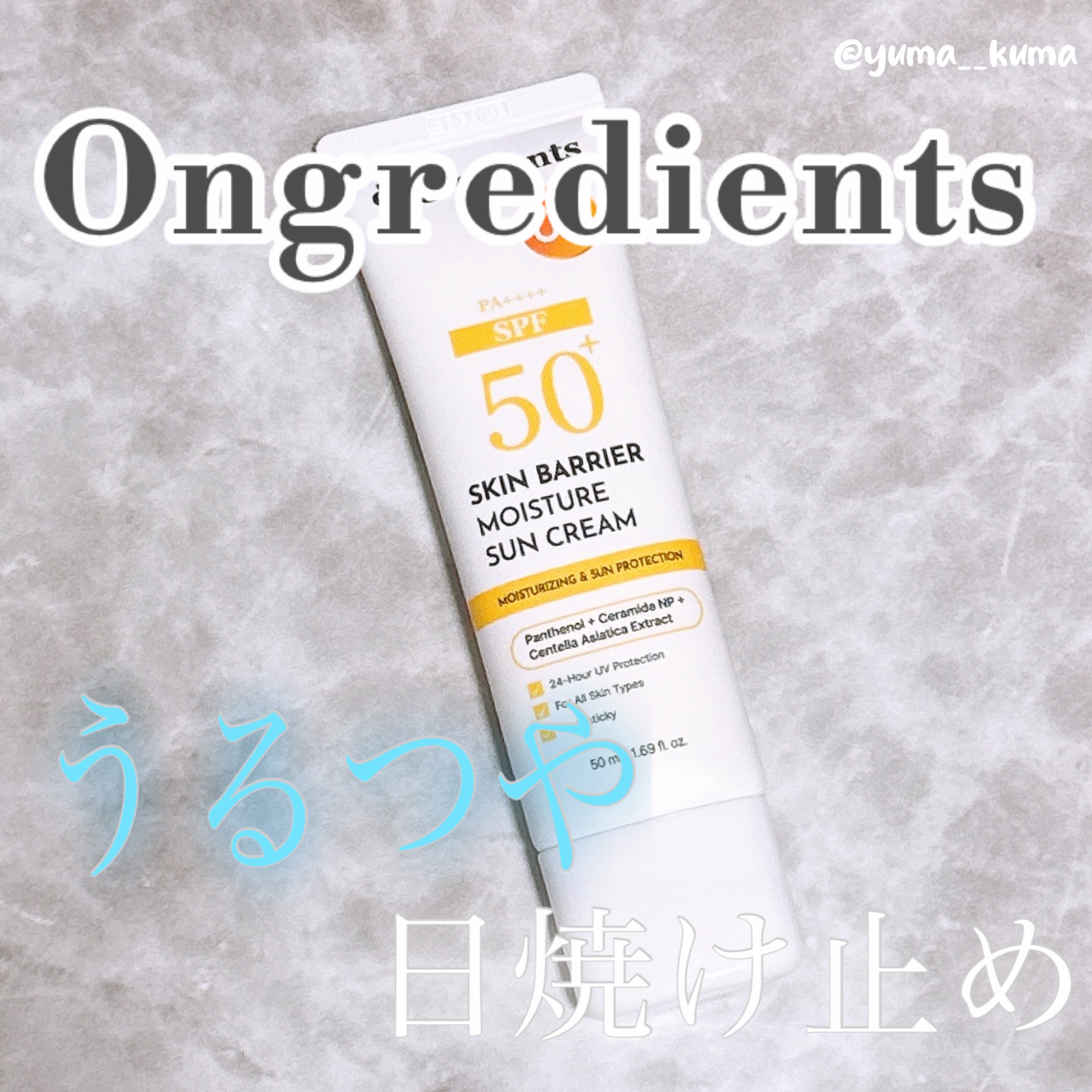 スキンバリアモイスチャーサンクリーム/Ongredients/日焼け止めクリームを使ったクチコミ（1枚目）