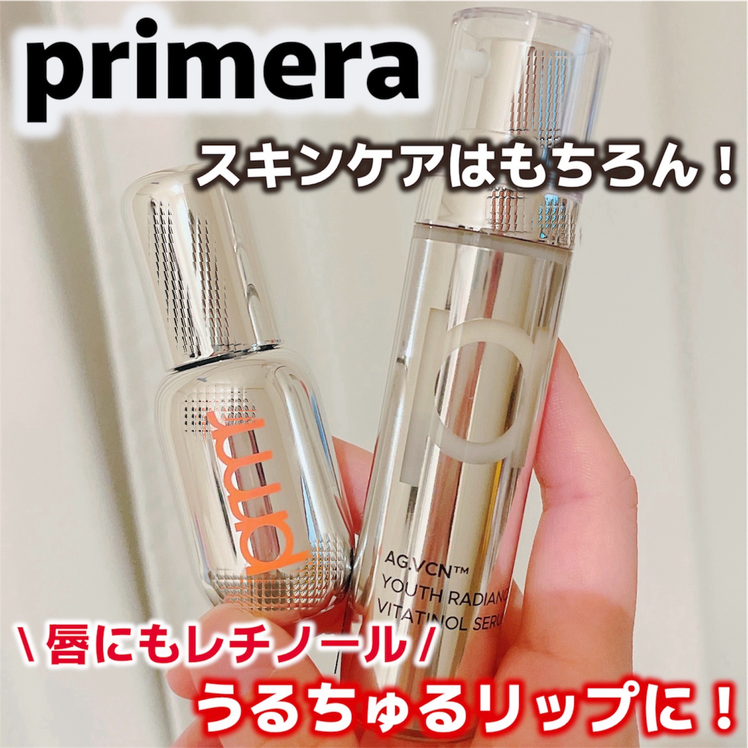 レチノール ボリューム リップセラム/primera/リップグロスを使ったクチコミ（1枚目）