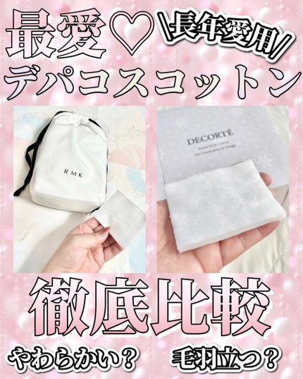 フェイシャル ピュア コットン/DECORTÉ/コットンを使ったクチコミ(1枚目)