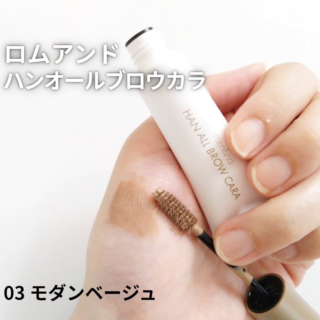 ハンオールブロウカラ/rom&nd/眉マスカラを使ったクチコミ（1枚目）