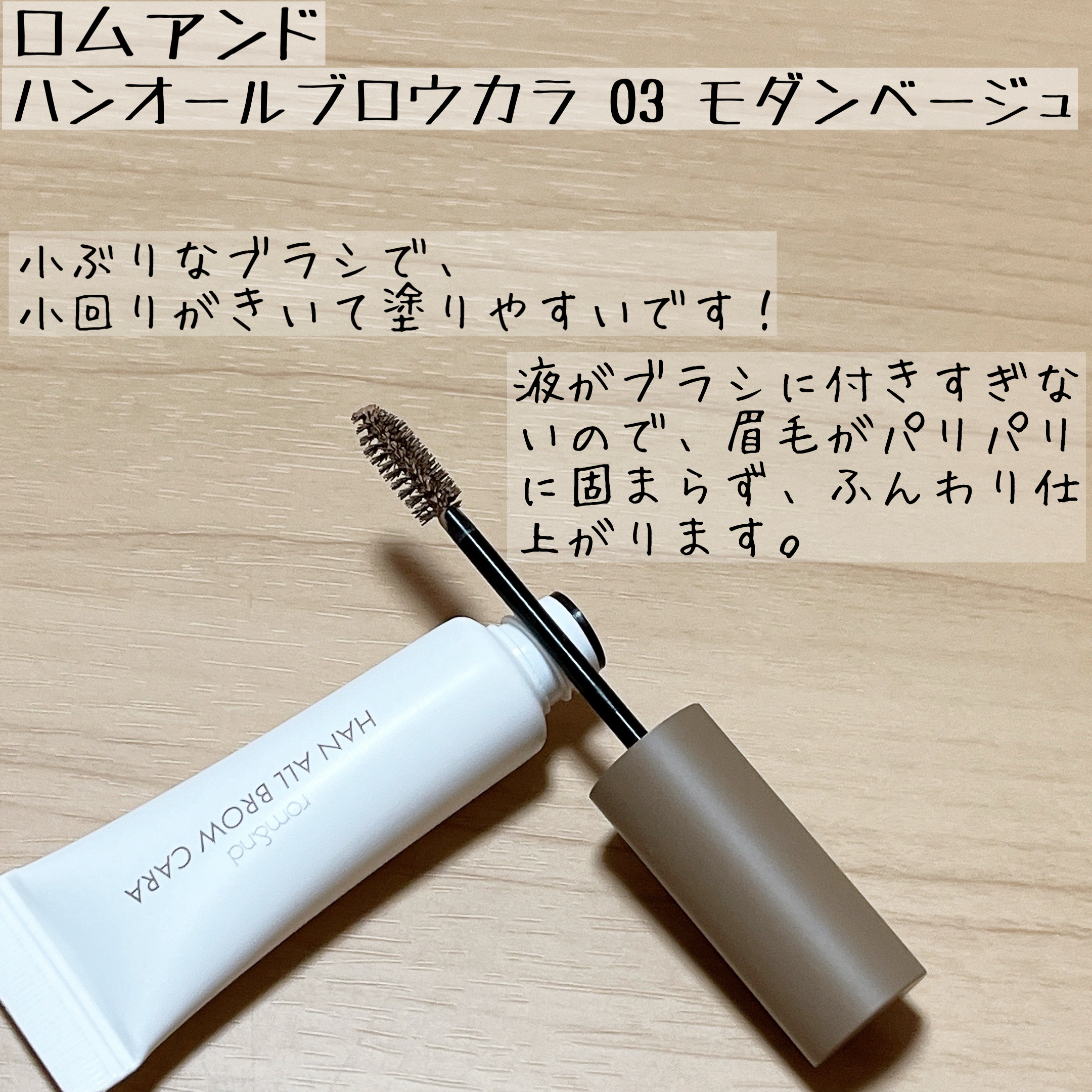 ハンオールブロウカラ/rom&nd/眉マスカラを使ったクチコミ（2枚目）