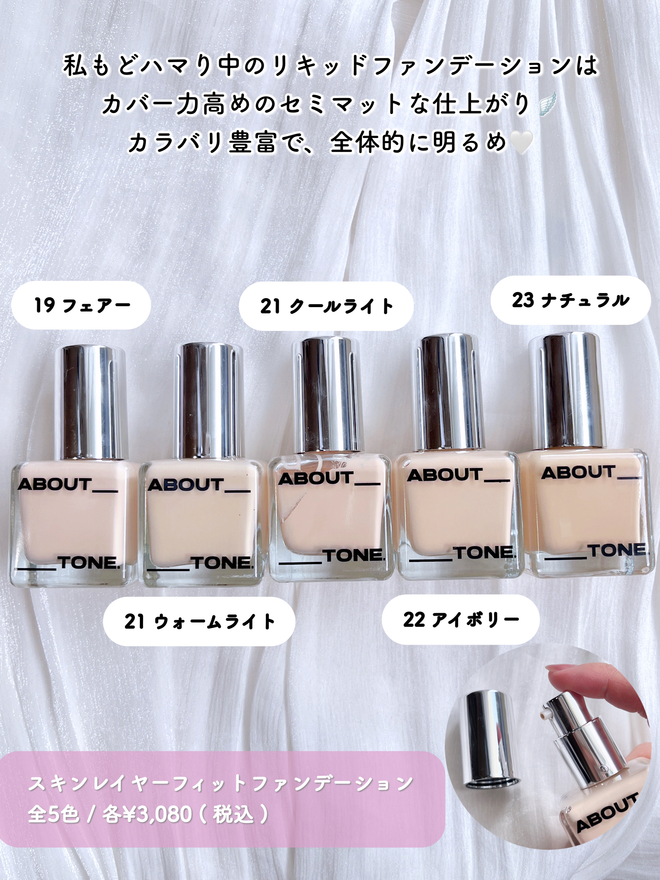 スキンレイヤーフィットファンデーション/ABOUT TONE/リキッドファンデーションを使ったクチコミ（3枚目）