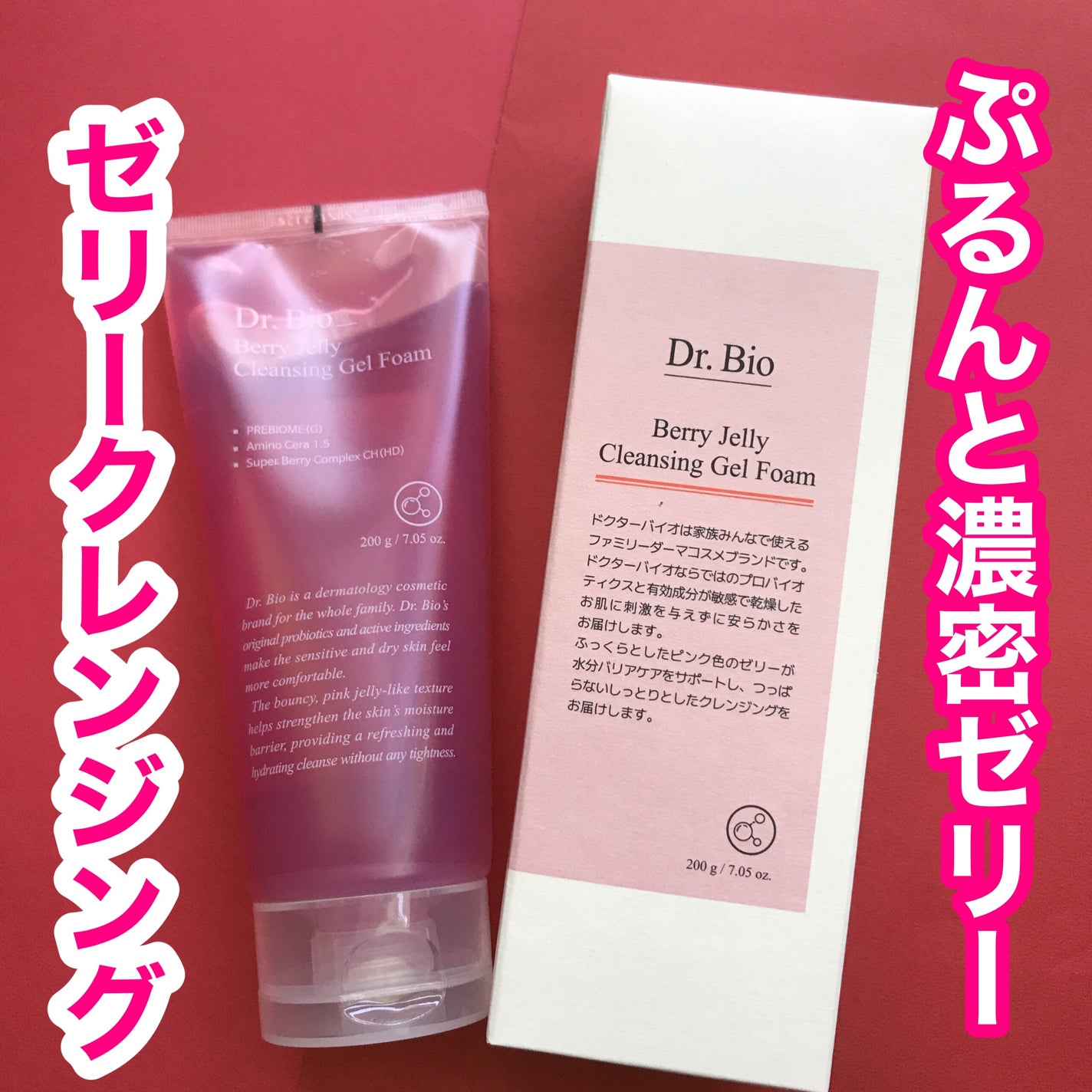 ベリーゼリークレンジングジェルフォーム/Dr.Bio/クレンジングジェルを使ったクチコミ(1枚目)