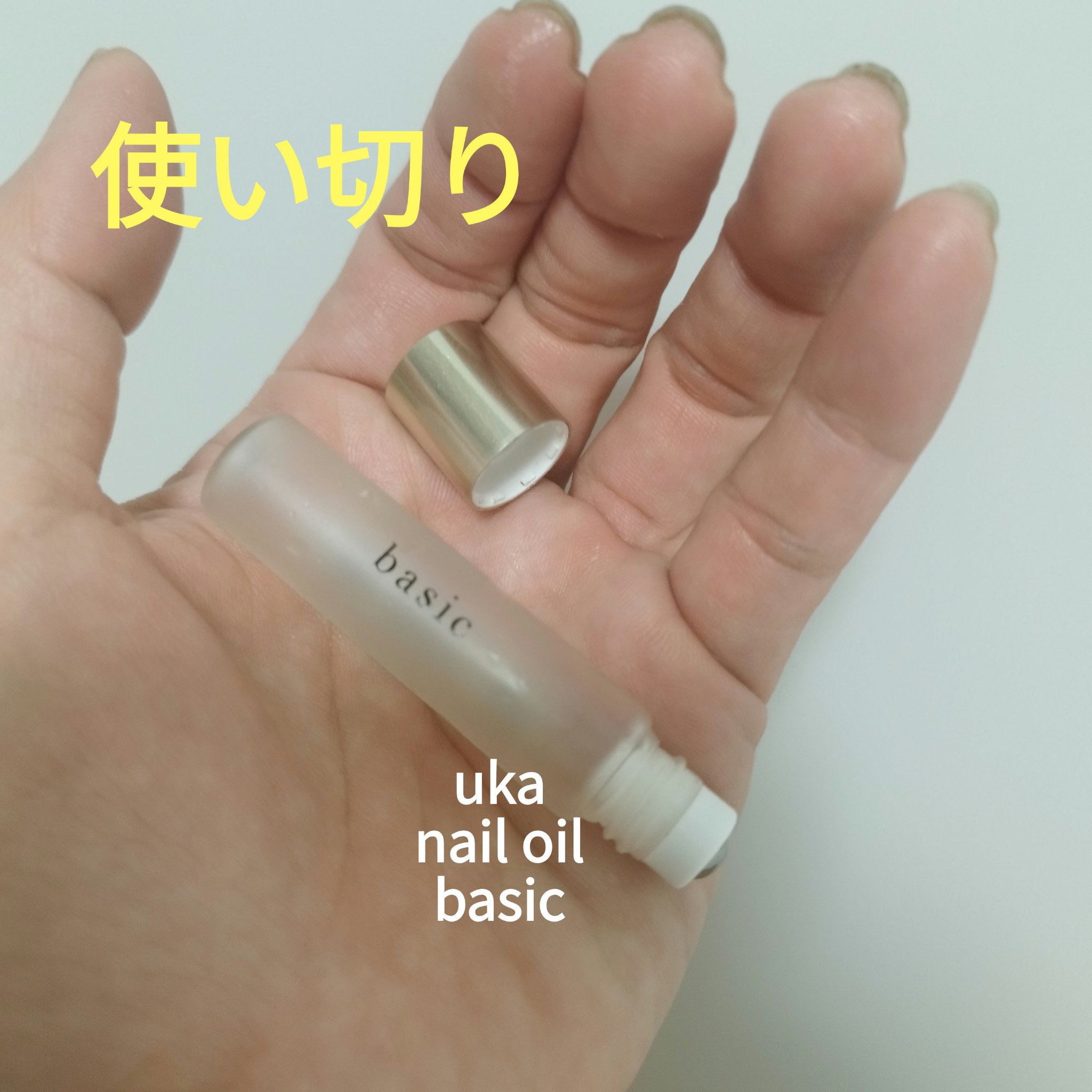 ネイルオイルベーシック/uka/ネイルオイル・トリートメントを使ったクチコミ（1枚目）