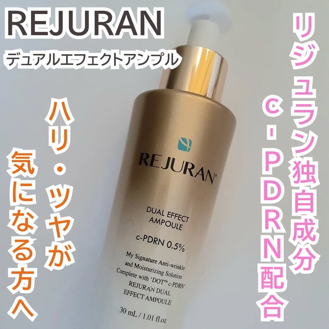 REJURAN デュアル エフェクト アンプル 30mL/REJURAN COSMETICS/美容液を使ったクチコミ（1枚目）