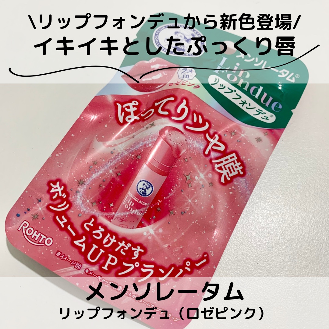 メンソレータム リップフォンデュ/メンソレータム/リッププランパーを使ったクチコミ（1枚目）