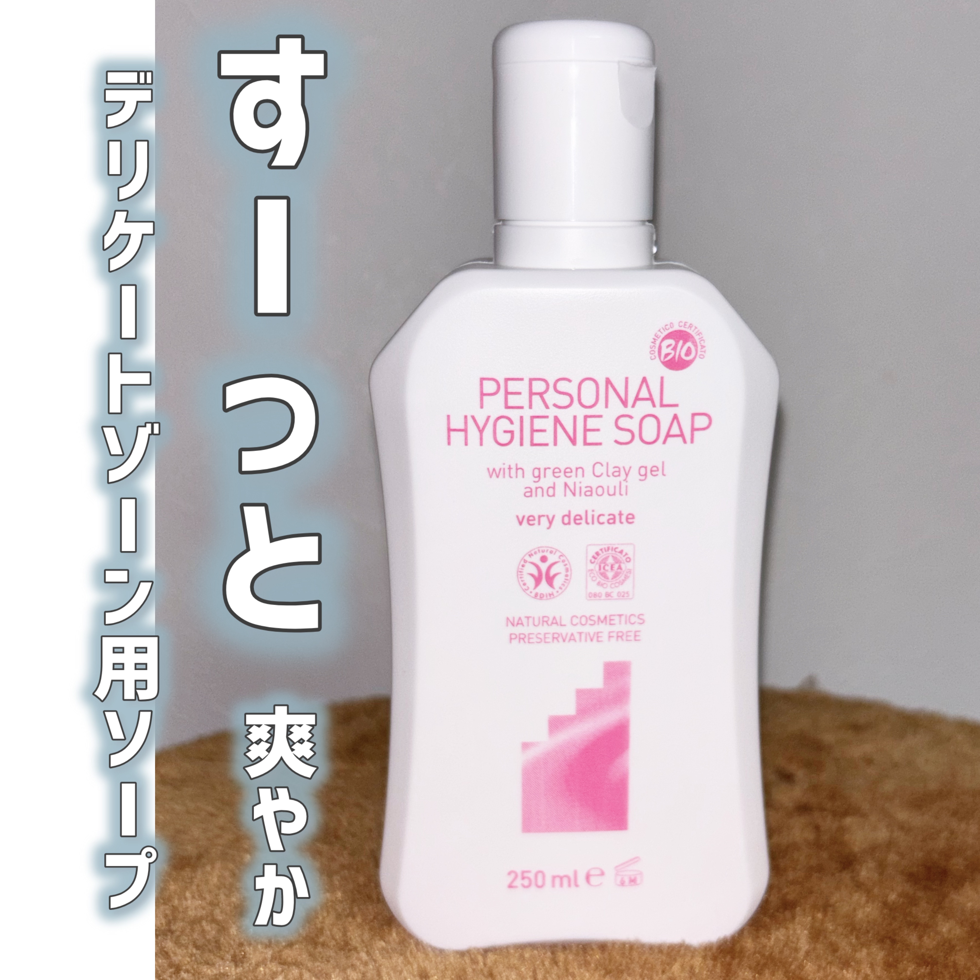 デリケートハイジーンソープ/ARGITAL/デリケートゾーンケアを使ったクチコミ（1枚目）