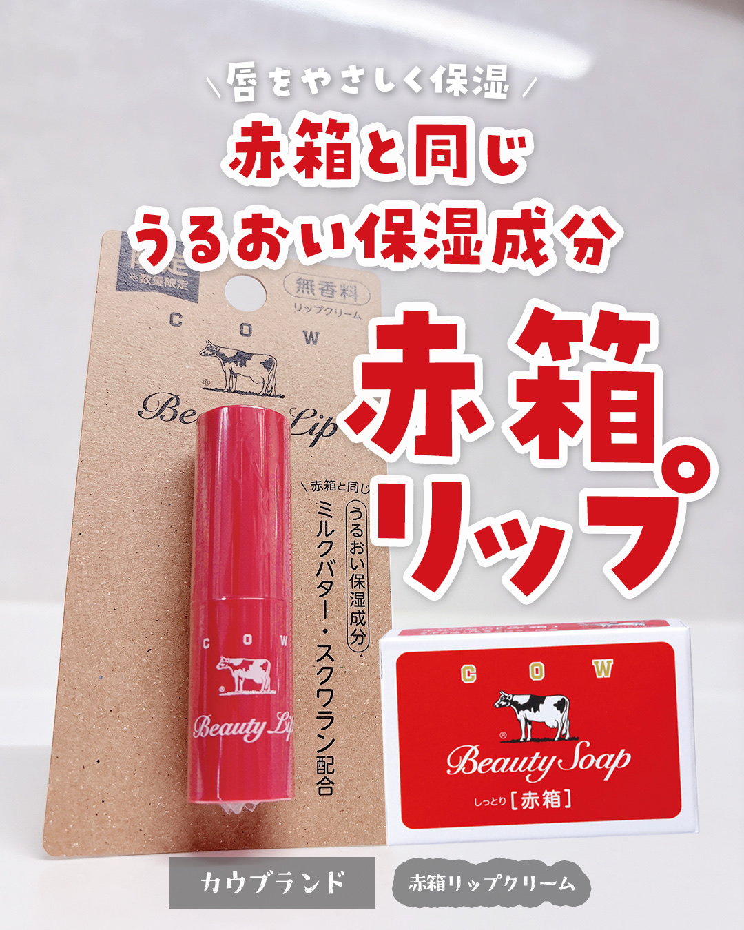 カウブランド リップクリーム 赤箱　3個セット 限定 カウブランド 赤箱 リップクリーム 3.2g 牛乳石鹸共進