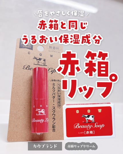 カウブランド赤箱 リップクリ-ム /カウブランド/リップケアを使ったクチコミ(1枚目)
