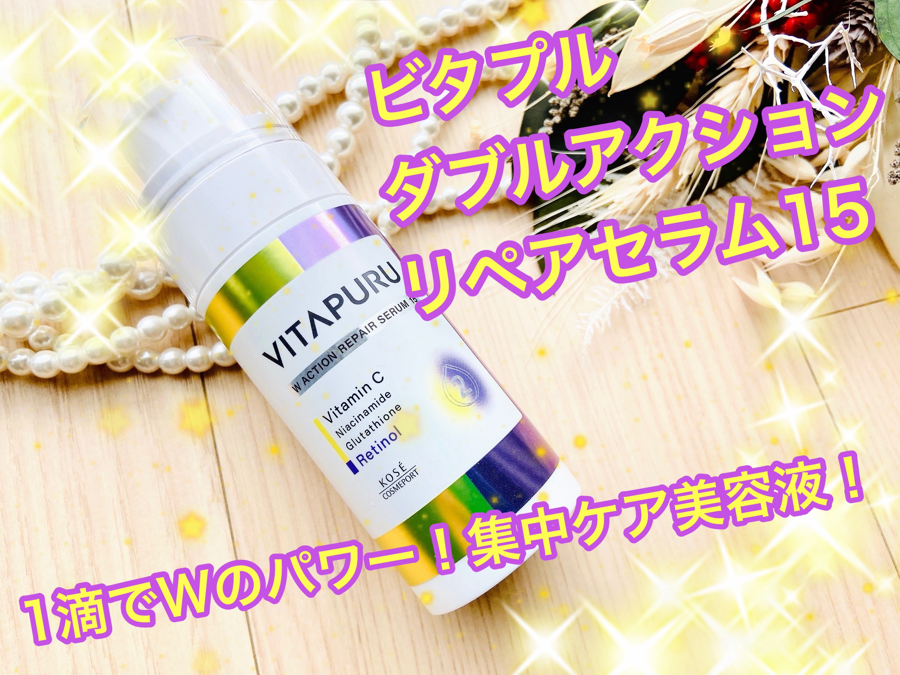 ビタプル ダブルアクション リペアセラム 15/VITAPURU/美容液を使ったクチコミ（1枚目）