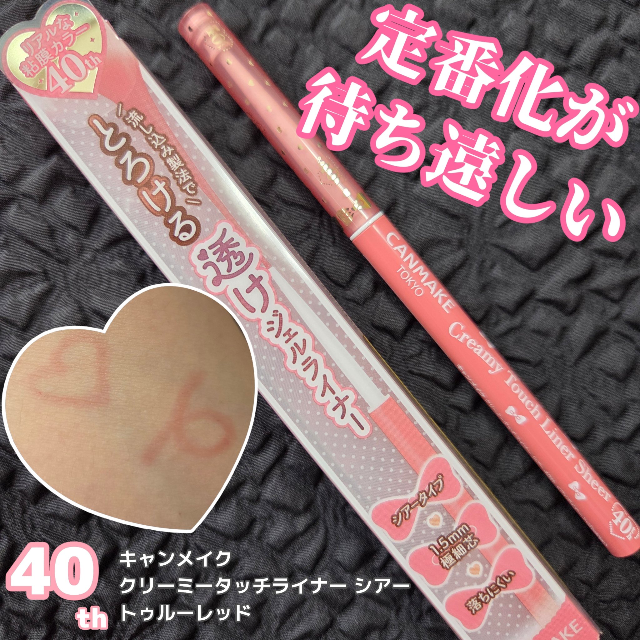 クリーミータッチライナー シアー/キャンメイク/ジェルアイライナーを使ったクチコミ（1枚目）