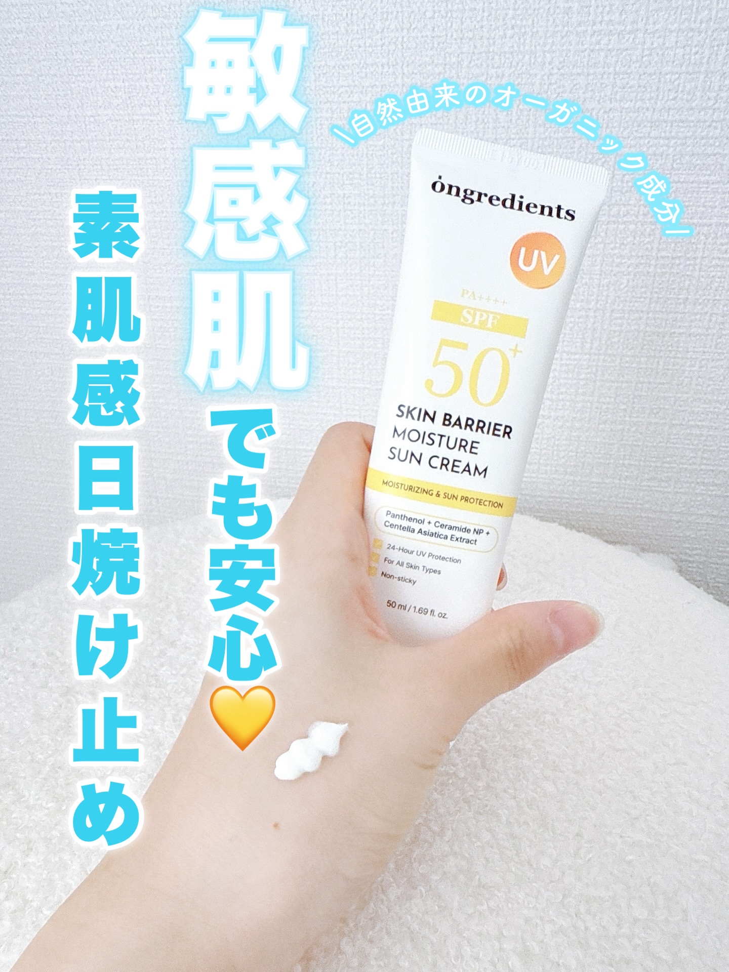 スキンバリアモイスチャーサンクリーム/Ongredients/日焼け止めクリームを使ったクチコミ（1枚目）