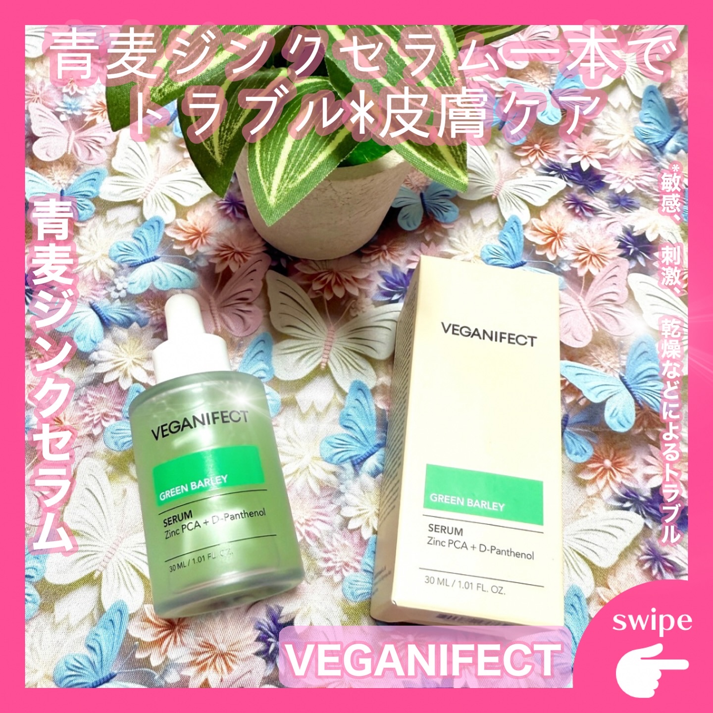 青麦ジンクセラム/Veganifect/美容液を使ったクチコミ（1枚目）