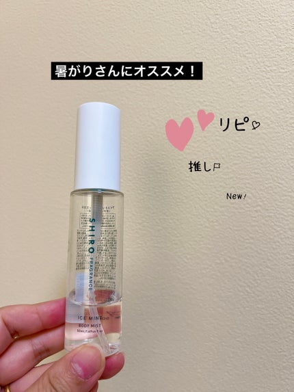 アイスミント ボディミスト/SHIRO/香水(その他)を使ったクチコミ(1枚目)