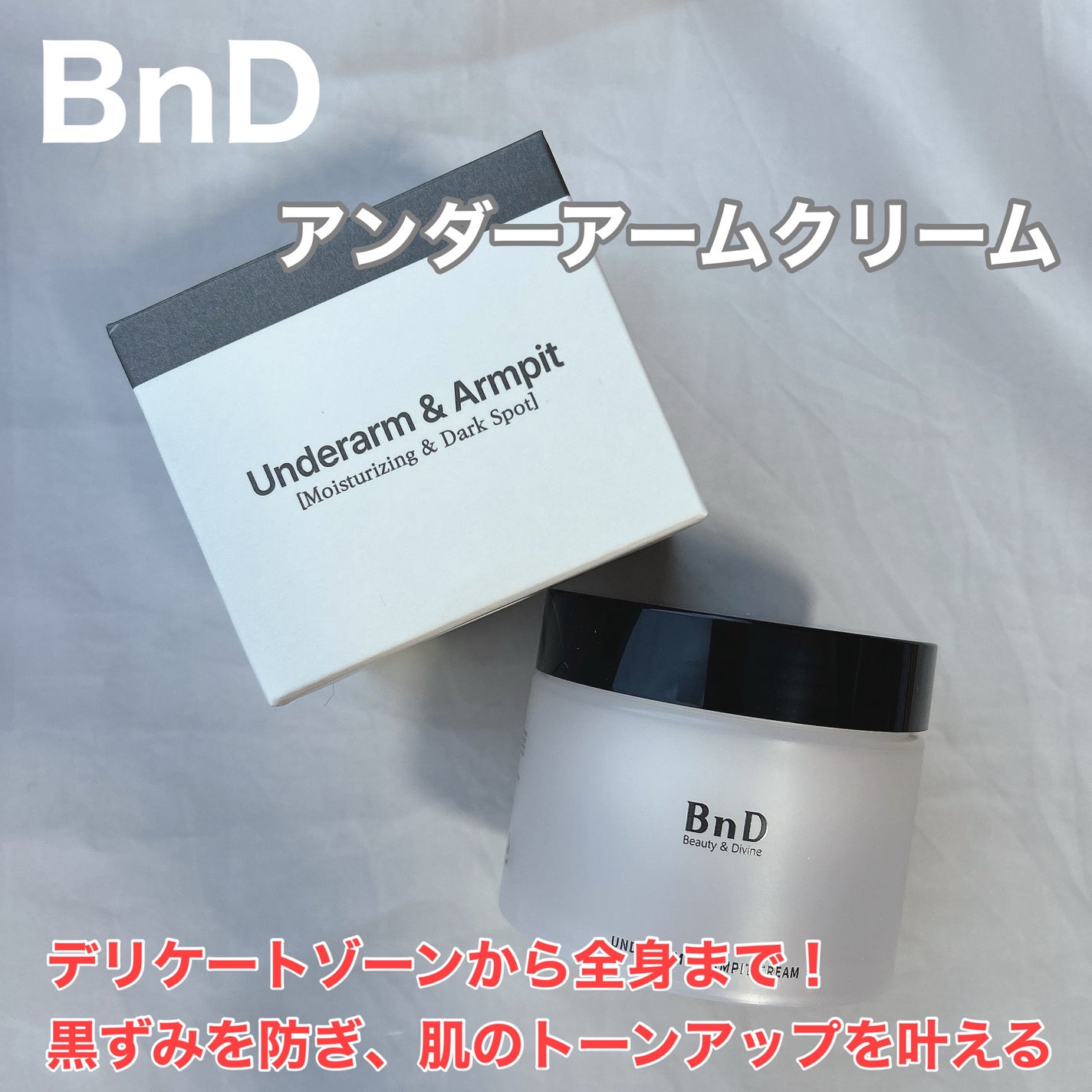 BnDアンダーアームクリーム(ボディクリーム)/BnD/デリケートゾーンケアを使ったクチコミ(1枚目)