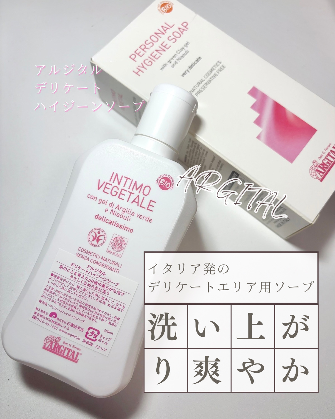 デリケートハイジーンソープ/ARGITAL/デリケートゾーンケアを使ったクチコミ（1枚目）