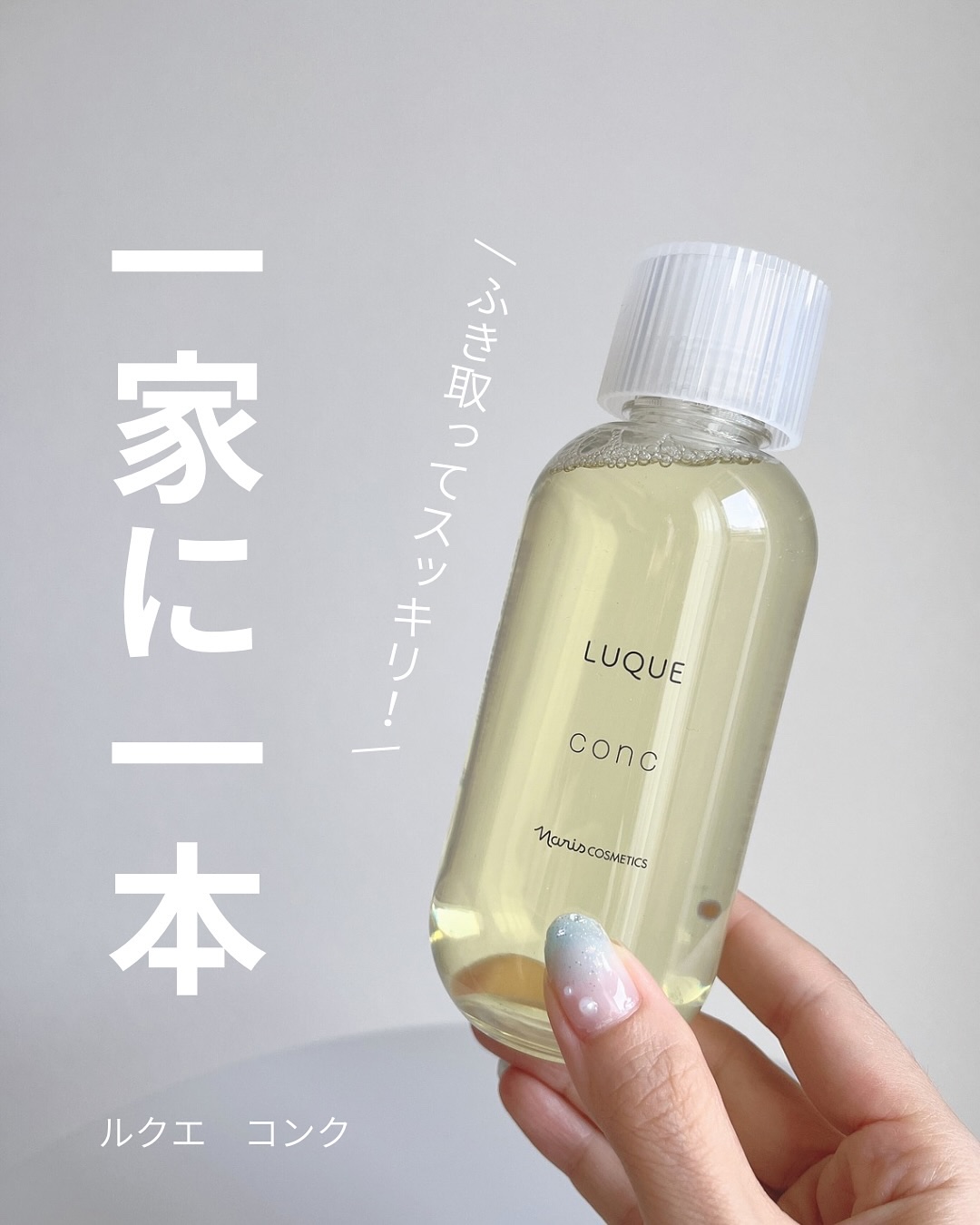 ルクエ コンク/ナリス化粧品/拭き取り化粧水を使ったクチコミ（1枚目）