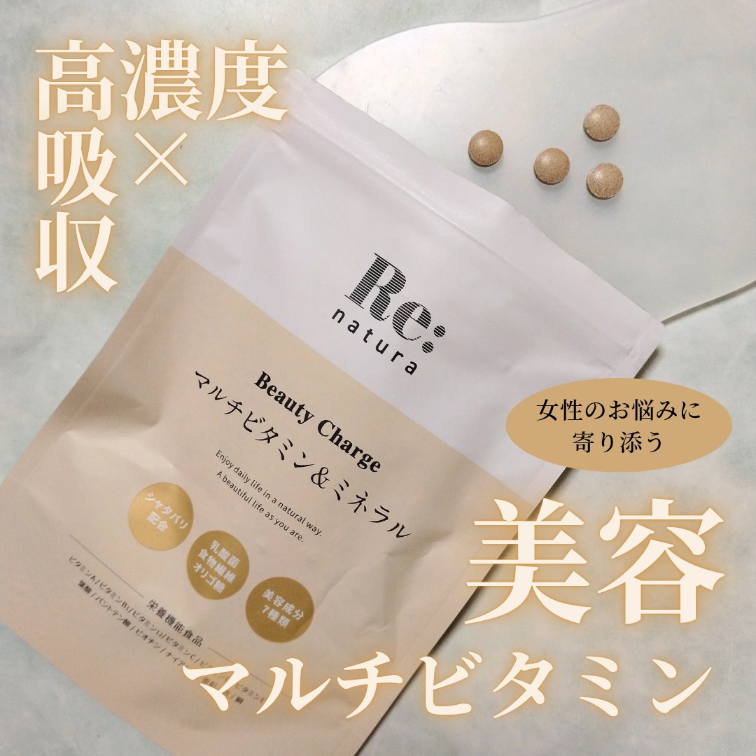 リナチュラ ビューティーチャージ マルチビタミン&amp;ミネラル/Re:natura/美容サプリメントを使ったクチコミ（1枚目）