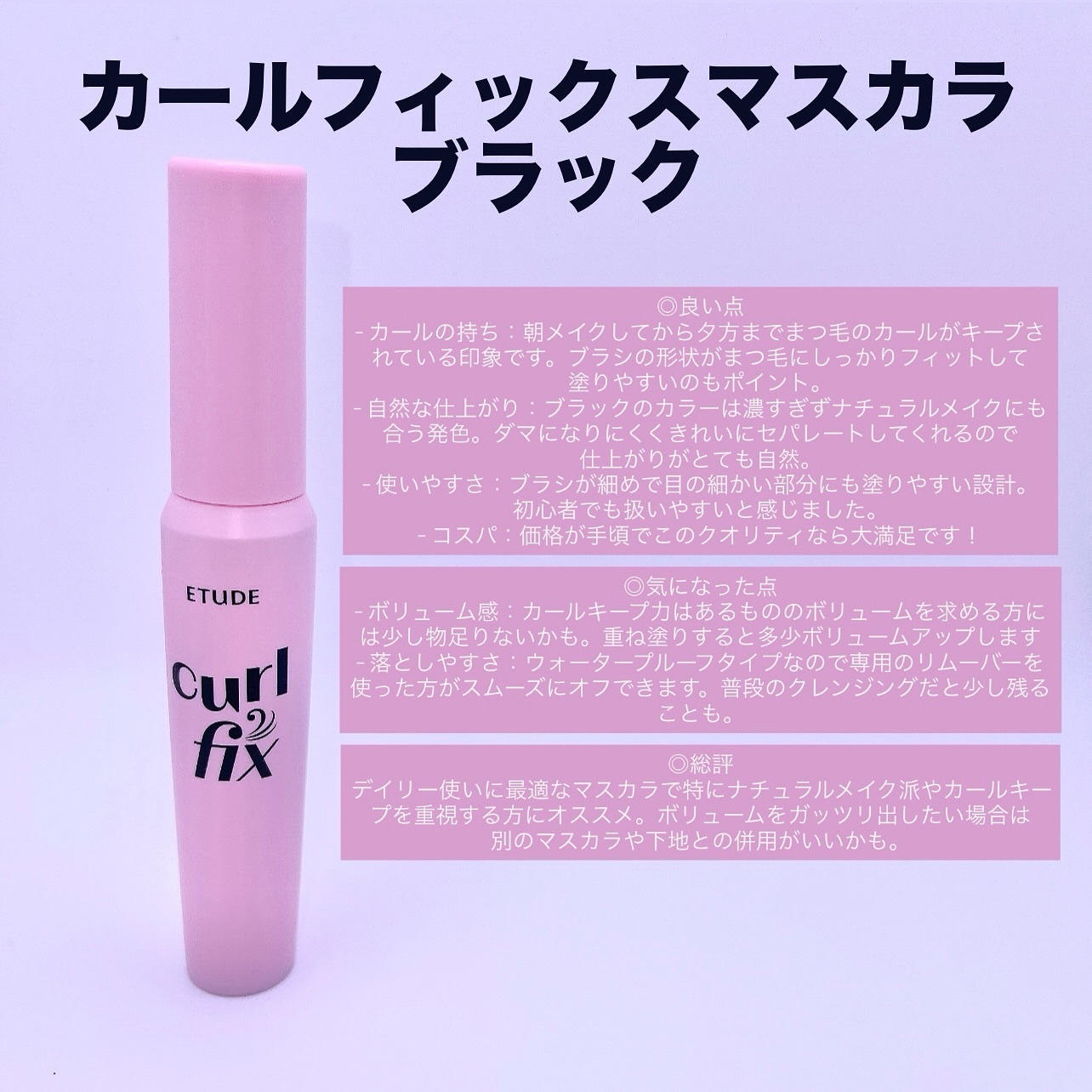 カールフィックスマスカラ/ETUDE/マスカラを使ったクチコミ（3枚目）