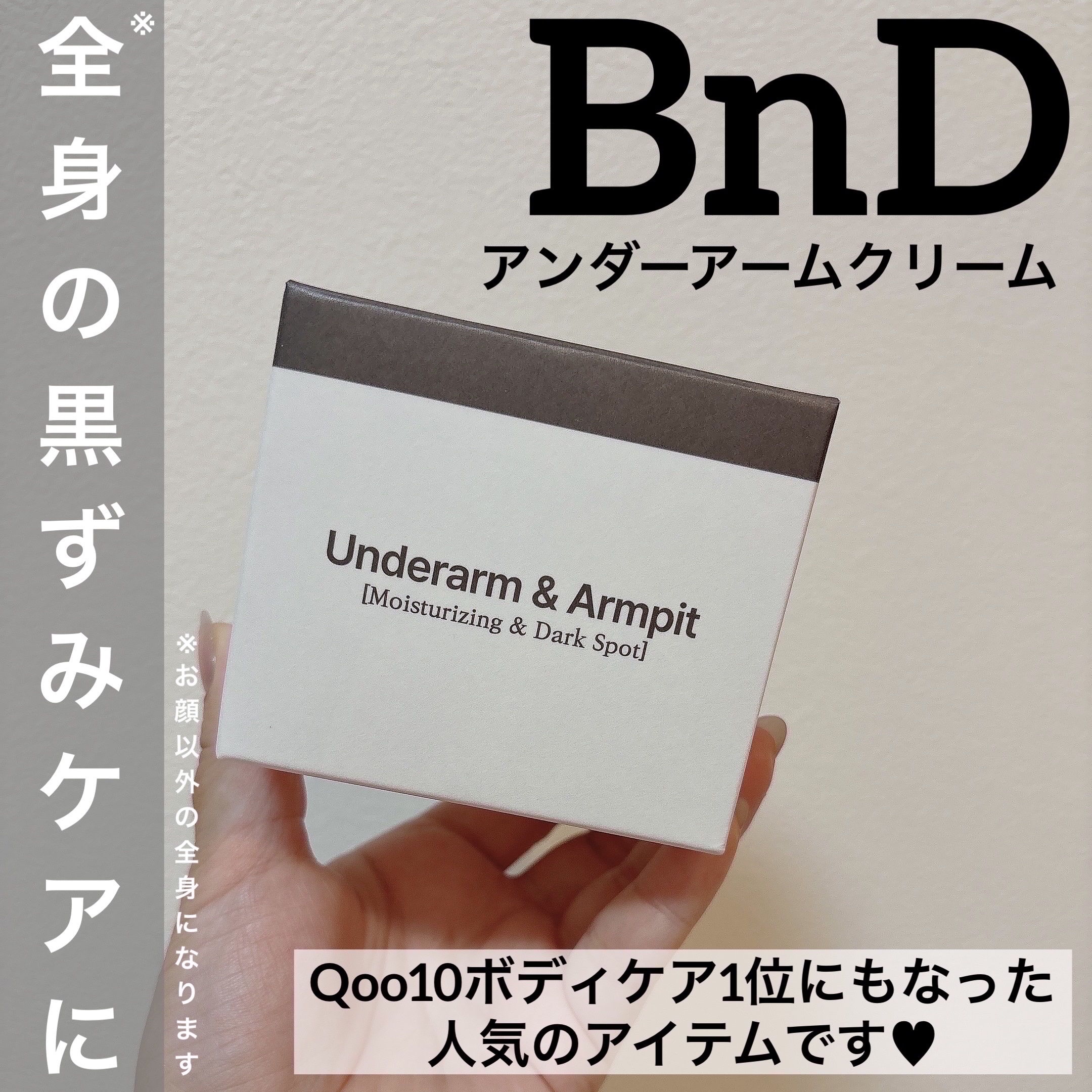 BnDアンダーアームクリーム(ボディクリーム)/BnD/デリケートゾーンケアを使ったクチコミ（1枚目）