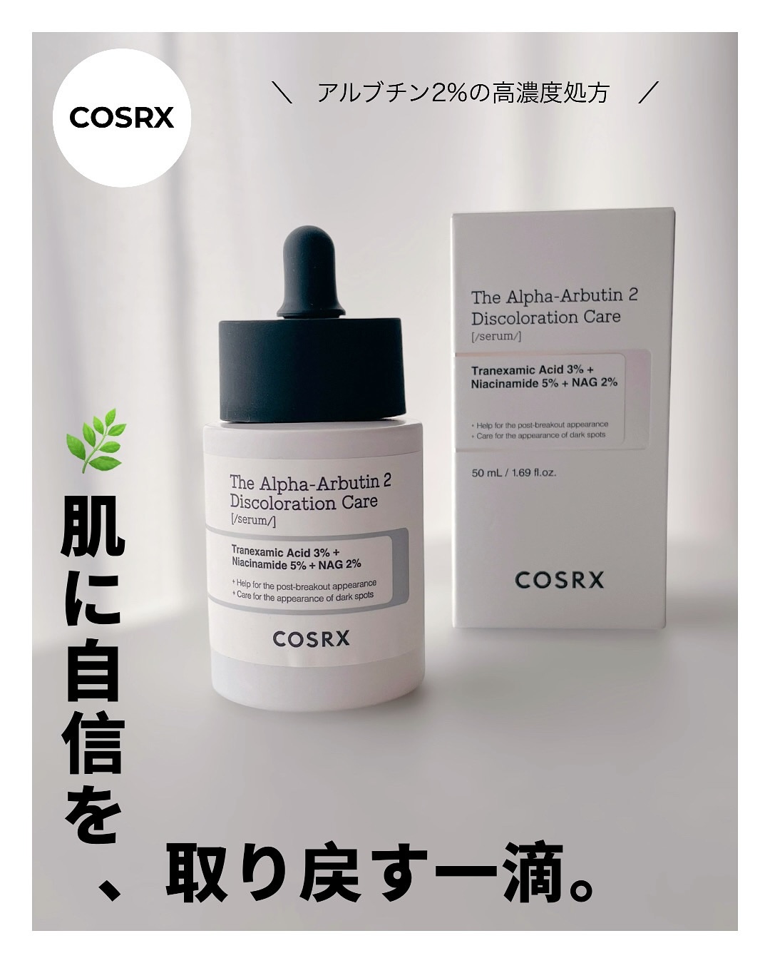 RXザ・アルファアルブチン2 ニキビ跡ケアセラム/COSRX/美容液を使ったクチコミ（1枚目）