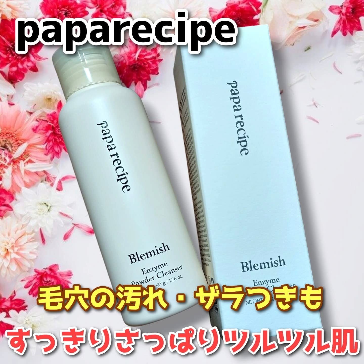 ブレミッシュ 酵素 洗顔パウダー/PAPA RECIPE/洗顔パウダーを使ったクチコミ（1枚目）