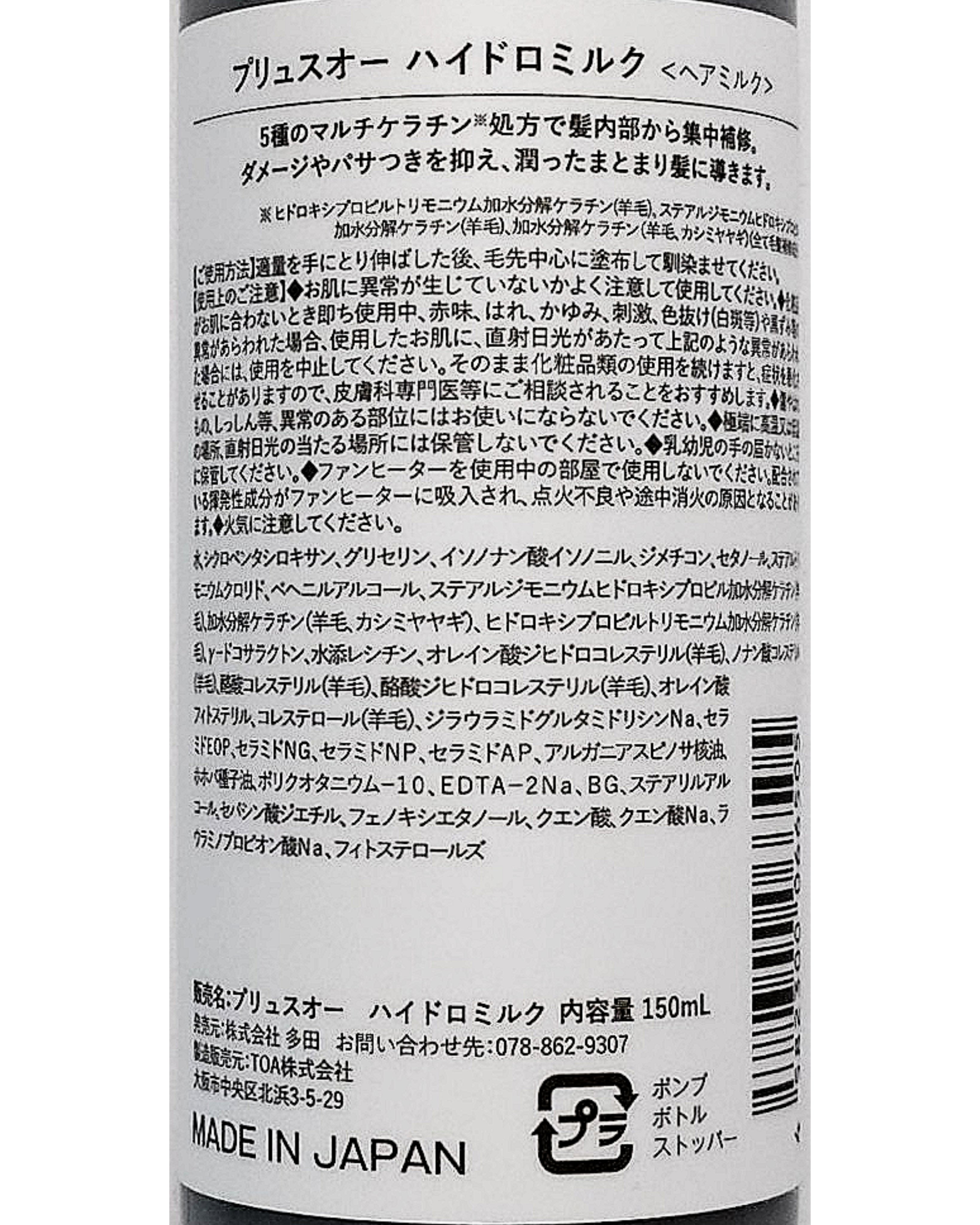 プリュスオー ハイドロミルク/plus eau/ヘアミルクを使ったクチコミ（2枚目）