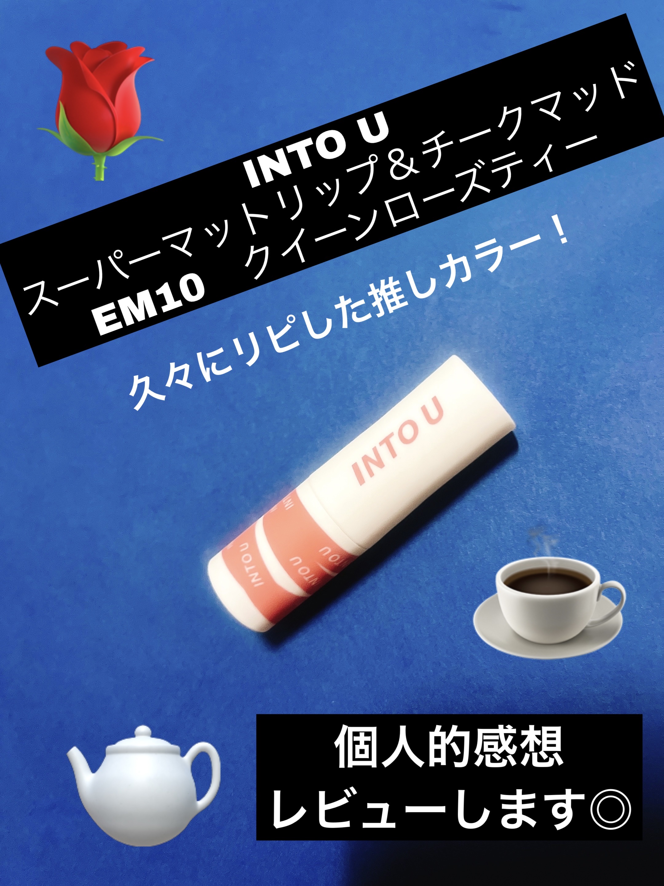 スーパーマットリップ＆チークマッド/INTO U/口紅を使ったクチコミ（1枚目）