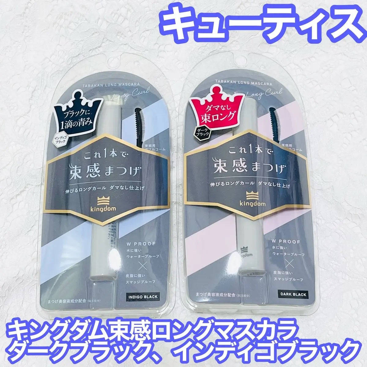 キングダム 束感ロングマスカラ/キングダム/マスカラを使ったクチコミ(1枚目)