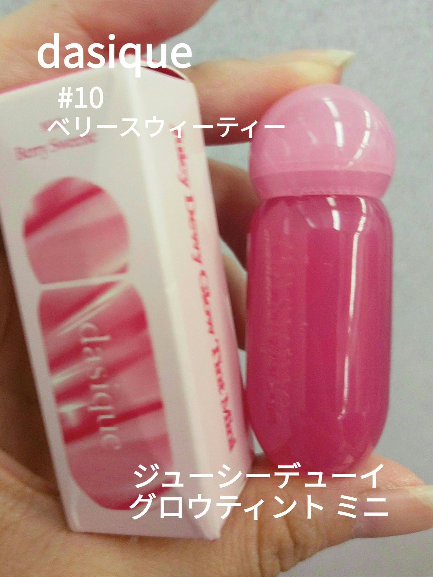 ジューシーデューイグロウティント/dasique/リップティントを使ったクチコミ(1枚目)