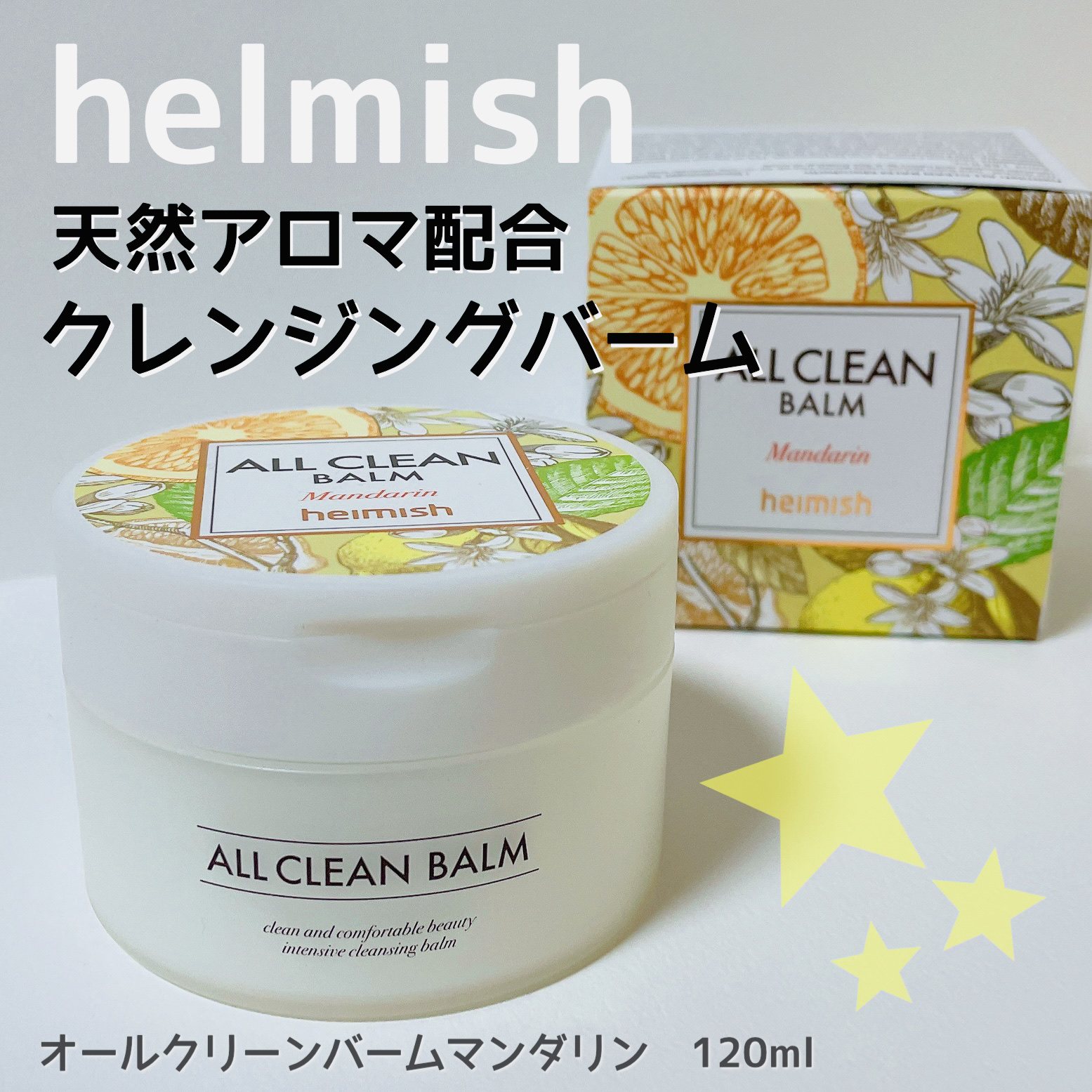 オールクリーンバーム マンダリンに星3個の評価をつけました