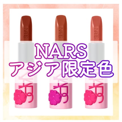 エクスプリシット リップスティック/NARS/口紅を使ったクチコミ(1枚目)