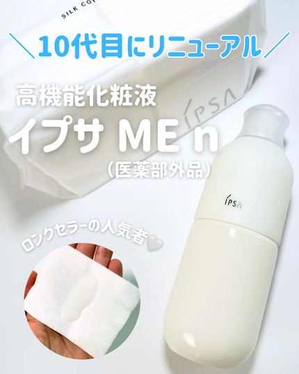 イプサ ME n 3/IPSA/化粧水を使ったクチコミ(1枚目)