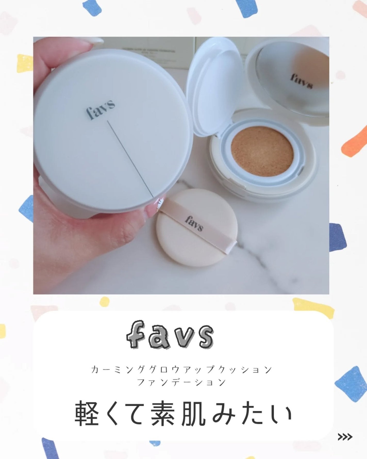 カーミンググロウアップクッションファンデーション/favs/リキッドファンデーションを使ったクチコミ(1枚目)