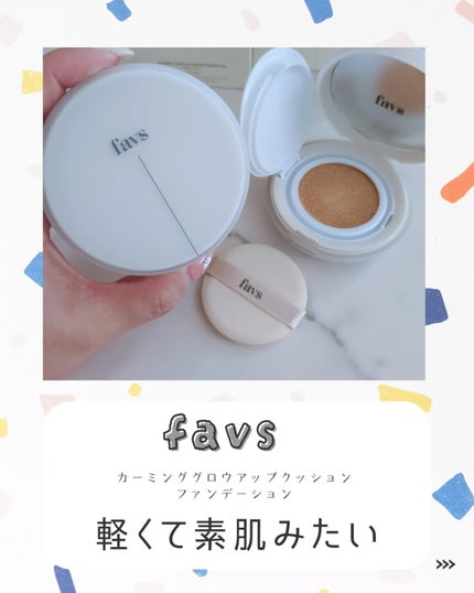 カーミンググロウアップクッションファンデーション/favs/リキッドファンデーションを使ったクチコミ(1枚目)