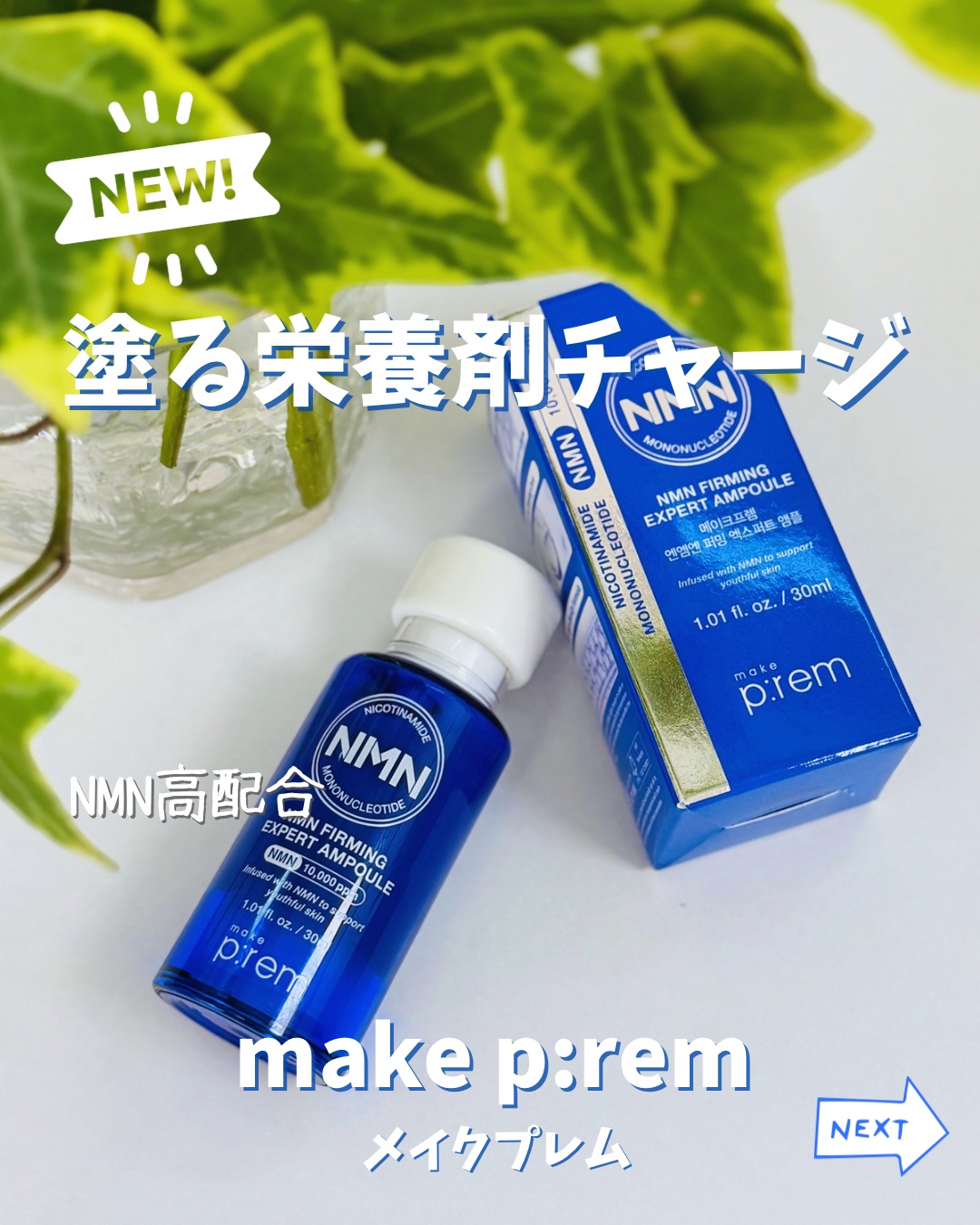 NMN ファーミングエキスパートアンプル/make prem/美容液を使ったクチコミ（1枚目）