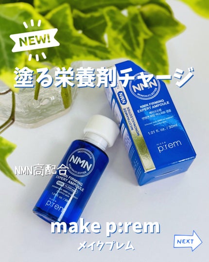 NMN ファーミングエキスパートアンプル/make prem/美容液を使ったクチコミ(1枚目)