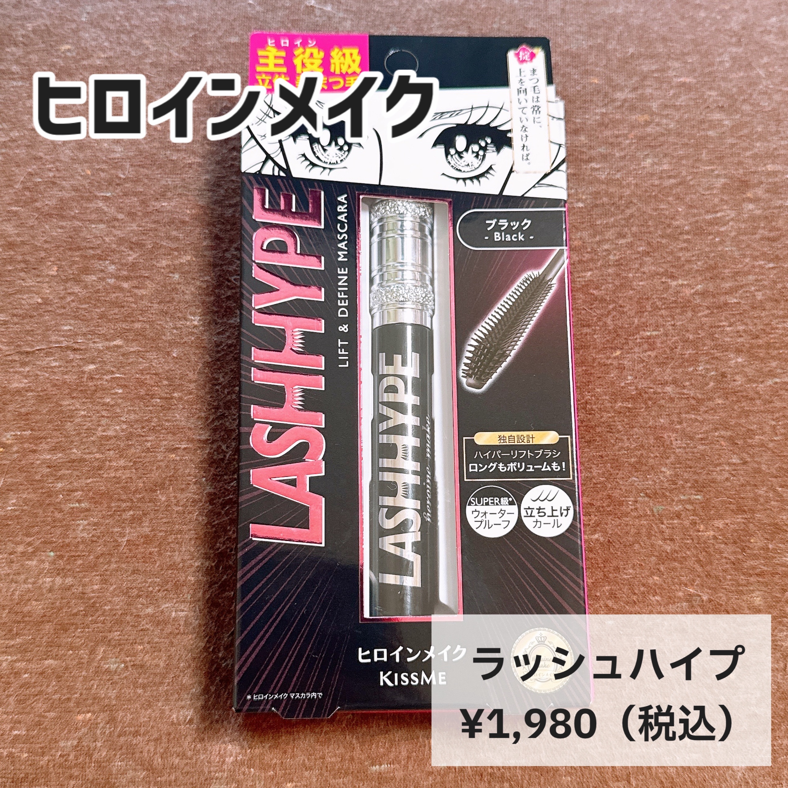 ヒロインメイク　ラッシュハイプ/ヒロインメイク/マスカラを使ったクチコミ（2枚目）