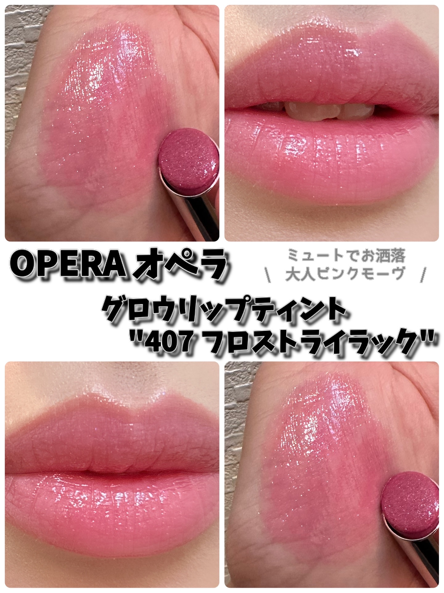 @opera_cosmetics 
\ OPERAのラメ限定色のピンクが可愛すぎ🙈 /
OPERA オペラ
　グロウリップティント " 407 フロストライラック "

青みのある透け感ピンクカラーに、繊細な多色ラメが
ぎっしり入った限定