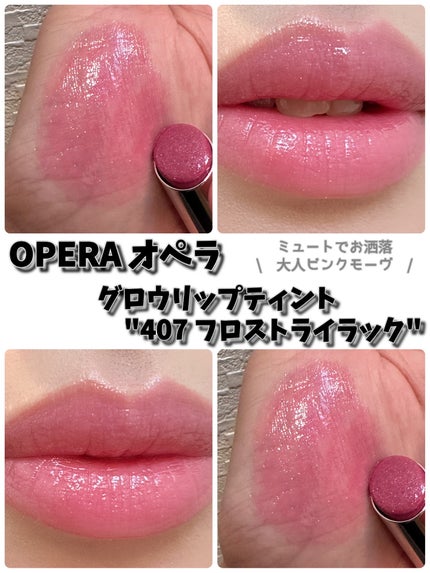 オペラ グロウリップティント/OPERA/リップティントを使ったクチコミ(1枚目)