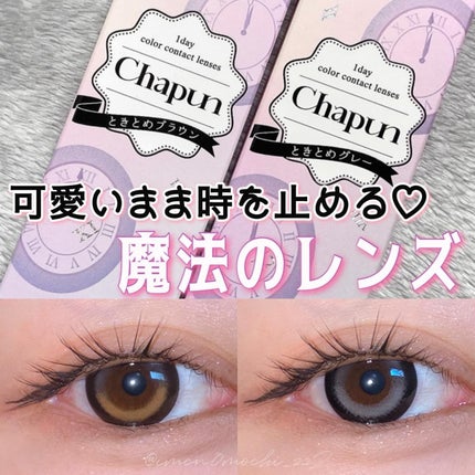Chapun 1DAY/Chapun/ワンデー(1DAY)カラコンを使ったクチコミ(1枚目)