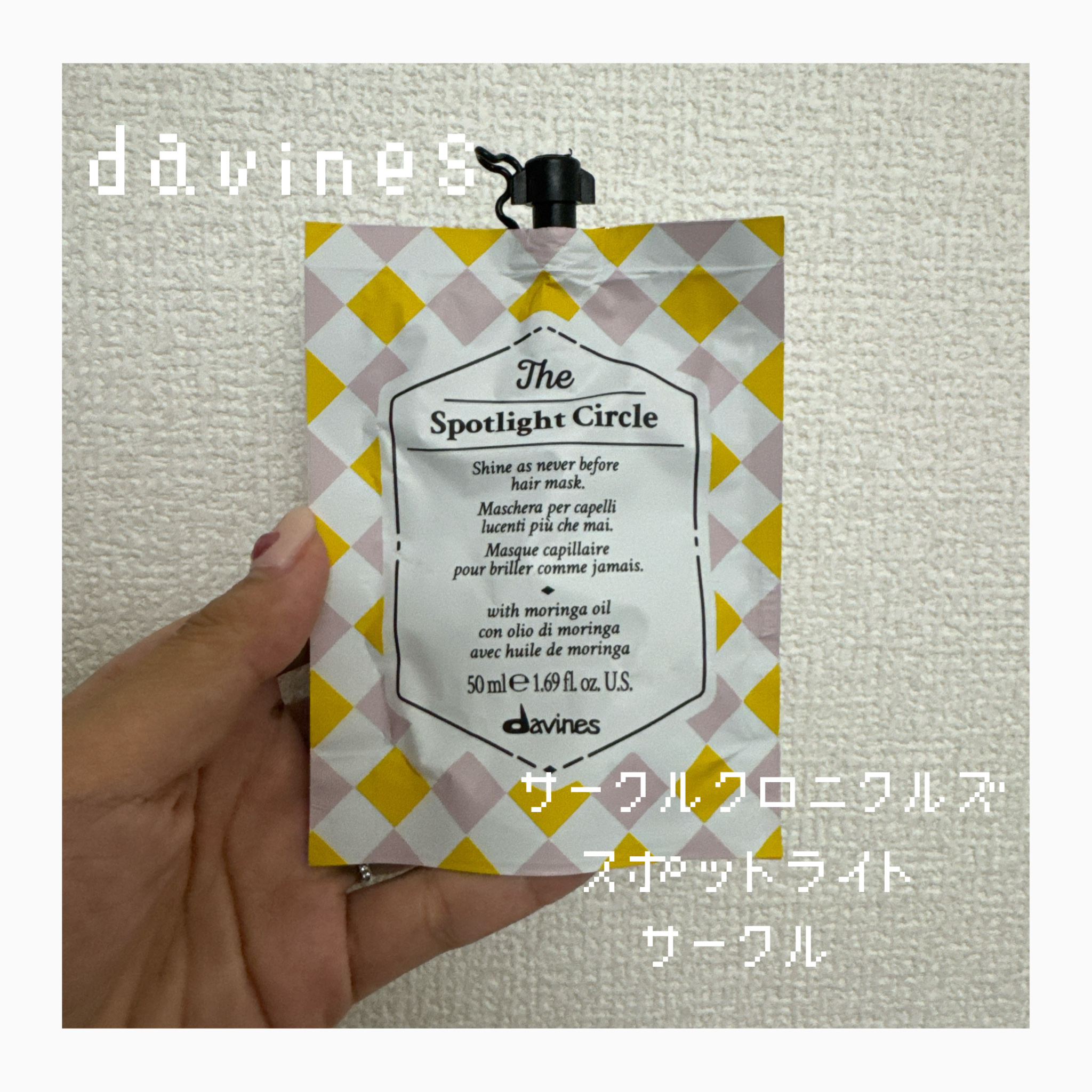 ダヴィネス サークルクロニクルズ スポットライト サークルのクチコミ「ダヴィネス
サークルクロニクルズ スポットライト サークル

友人に頂いたヘアマスク👩🏻
キラ.....」（1枚目）